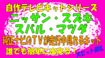 ◆◆日産☆スバル☆マツダ☆スズキ純正ナビ☆マーチ☆デミオ☆アクセラ☆Bb☆スペーシア走行中テレビTV観られるキットM67_画像1