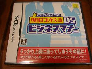 新品　DS　明日つかえるDS　ビジネスマナー