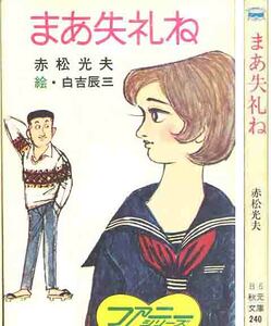 赤松光夫「まあ失礼ね」秋元文庫　絵　白吉辰三