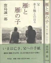 「父・水上勉との日々雁と雁の子」窪島誠一郎_画像1