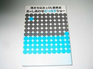 ●女のしあわせどっちでショー●清水ちなみOL委員会●