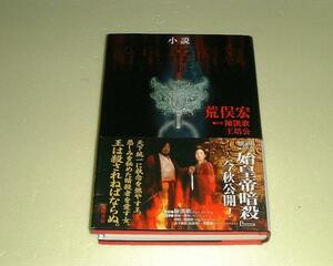 ●小説●始皇帝暗殺●荒俣宏●陳凱歌王培公●