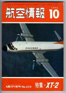 【b4497】73.10 航空情報／XT-2,F-14トムキャット,ノースロッ...