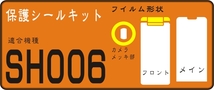 SH006用 メッキ部/液晶面など付きフルシールキット 3台分_画像1