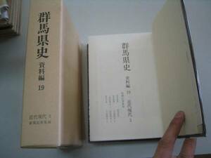 ●群馬県史●資料編●19●近代現代3●新聞記事集録●即決