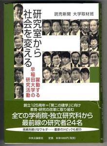 【b0569】2006年 研究室から社会を変える - 躍動する早稲田大学の研究活動／読売新聞 大学取材班