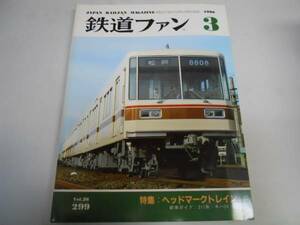 ●鉄道ファン●1986年3月●198603●ヘッドマークトレイン211系キハ5929●即