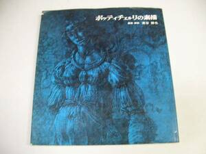●ボッティチェルリの素描●浜谷勝也●図録●双書版画と素描●即
