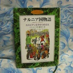 「ナルニア国物語」～カスピアン王子のつのぶえ～岩崎書店
