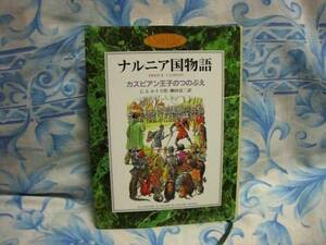 「ナルニア国物語」～カスピアン王子のつのぶえ～岩崎書店