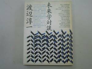 ●渡辺淳一未来学対談●遺伝子ミイラ脳ロボット生命科学●即決