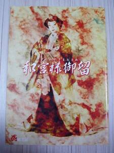 ★舞台「和宮様御留」2004年公演パンフレット★植本潤加納幸和