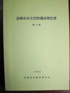 長岡京市文化財調査報告書/第9冊■長岡京市教育委員会・昭和57年