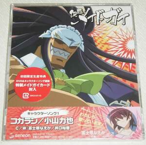 仮面のメイドガイ キャラクターソング 1 コガラシ 初回盤 未開封