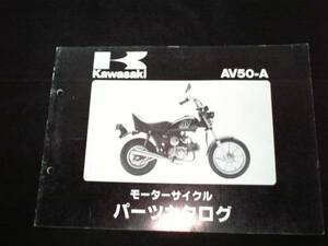 即決カワサキ純正 AV50 パーツリスト検用 ＡＲ50 AR80 KSR