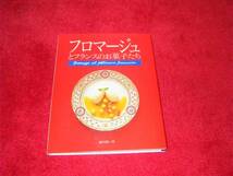 フロマージュとフランスのお菓子たち　細川俊一　洋菓子ケーキ _画像1