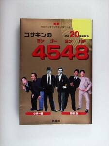 コサキンの4548 コサキンDEワォ！ 放送20周年記念