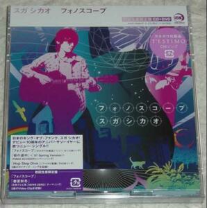 スガシカオ / フォノスコープ 限定 CD+DVD 未開封