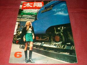 ■太陽 1968年6月 特集：世界の蒸気機関車