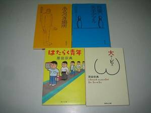 ●原田宗典●大サービスはたらく青年吾輩ハ苦手あるべき場所●即