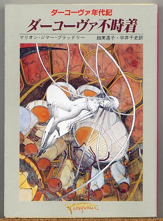 2025年最新】Yahoo!オークション -ダーコーヴァ年代記(本、雑誌