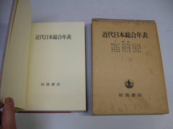 2025年最新】Yahoo!オークション -近代日本総合年表の中古品
