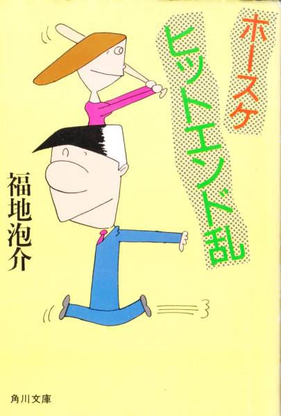 2025年最新】Yahoo!オークション -#福地泡介の中古品・新品・未