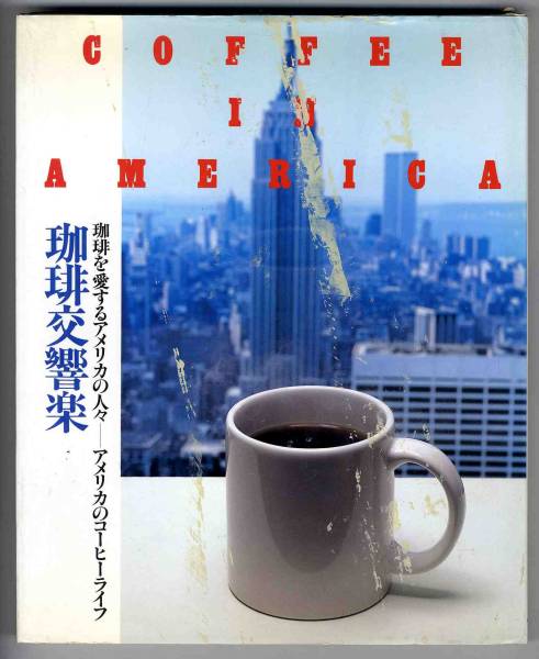 珈琲文化シリーズ：珈琲交響楽 珈琲文化シリーズ：珈琲交響楽