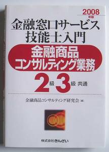 ★[2007年発行]2008年版 金融商品コンサルティング業務 2級3級★