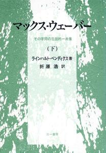 絶版●マックス・ウェーバー 下―その学問の包括的一肖像