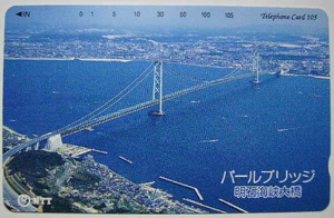 ◆テレホンカード◆明石海峡大橋 パールブリッジ◆105度数テレカ