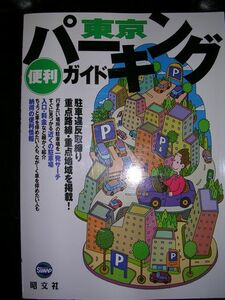 * Tokyo парковка удобный гид *2006 год версия 