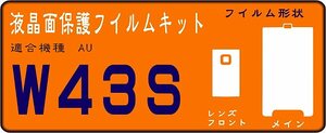 Ｗ４３Ｓ用 液晶面＋レンズ面付き保護シールキット ４台分