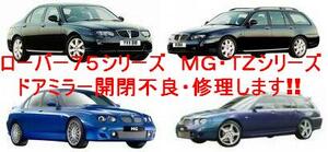  Rover *75*MG*TZ* opening and closing malfunction reality goods repair does!!