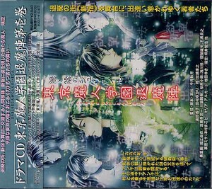 『東京魔人学園退魔陣　第壱巻』(田村ゆかり、堀江由衣)