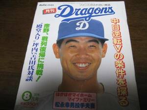 月刊ドラゴンズ1992年8月号彦野利勝/松永幸男/大豊泰昭