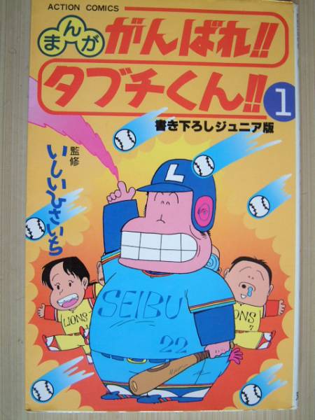 2025年最新】Yahoo!オークション -がんばれタブチくん(本、雑誌
