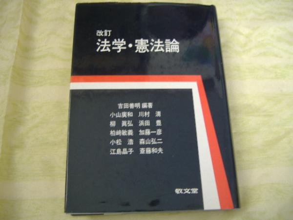 2025年最新】Yahoo!オークション -#憲法論の中古品・新品・未 2025年最新】Yahoo!オークション -#憲法論の中古品・新品・未