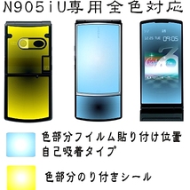 N905iμ 用F・R面ノリ付＋液晶面＋レンズ部付保護シールキット _画像2