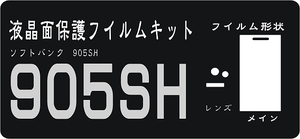 ９０５ＳＨ用　液晶面＋レンズ面付保護シールキット　４台分