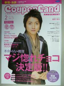 クーポンランド 2010/2(Vol.70)［新宿・池袋版] 藤原竜也