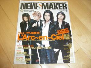 NEWSMAKER 2005/6 L'Arc～en～Ciel/ラルクアンシエル/玉置成実