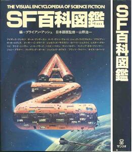 図鑑「ＳＦ百科図鑑」編ブライアン・アツシュ　サンリオ大版