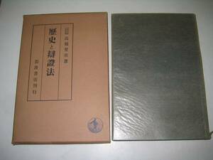 ●歴史と弁証法●高橋里見●岩波書店●S14●即決