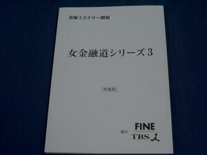 ドラマ台本「女金融道シリーズ３」中村玉緒/久本雅美/今井雅之