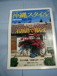 ★沖縄スタイル　◆石垣島で暮らす　【沖縄・琉球・文化】