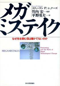 ●メガミステイク―なぜ先を読む目は確かでないのか