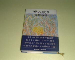 ●蜜の眠り●1977年●高橋昌男●
