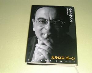 ●ルネッサンス●再生への挑戦●カルロスゴーン●