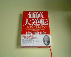 ●価値大逆転●インフレ→永久デフレ●長谷川慶太郎●